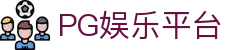 PG娱乐平台 - 开户注册中心